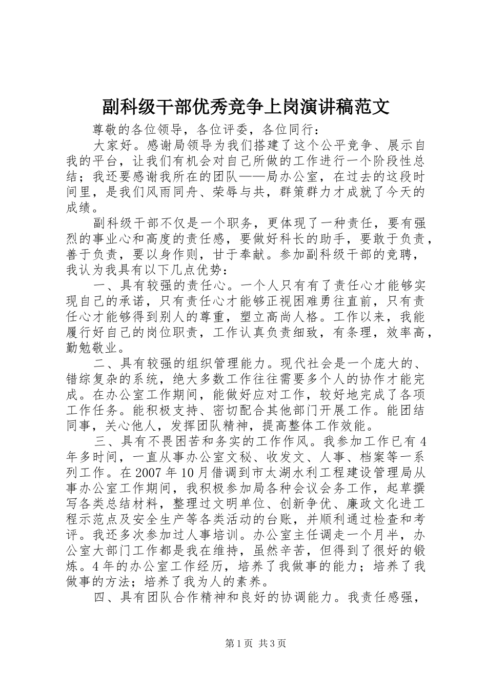 2024年副科级干部优秀竞争上岗演讲稿范文_第1页
