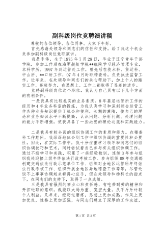 2024年副科级岗位竞聘演讲稿