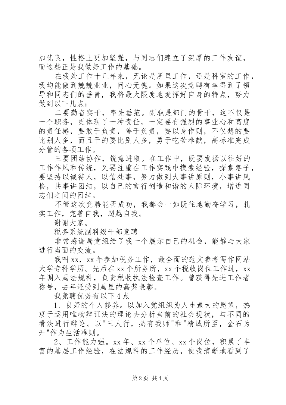 2024年副科级岗位竞聘演讲稿篇_第2页