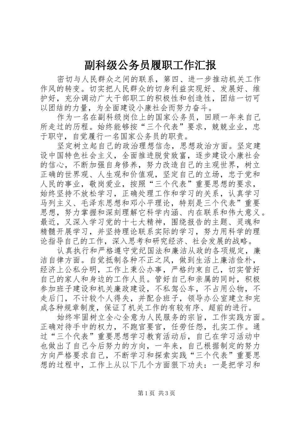 2024年副科级公务员履职工作汇报_第1页