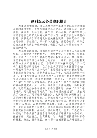 2024年副科级公务员述职报告