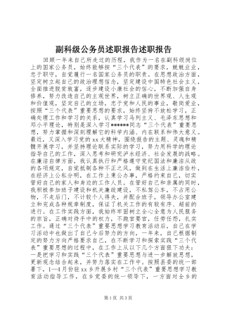 2024年副科级公务员述职报告述职报告