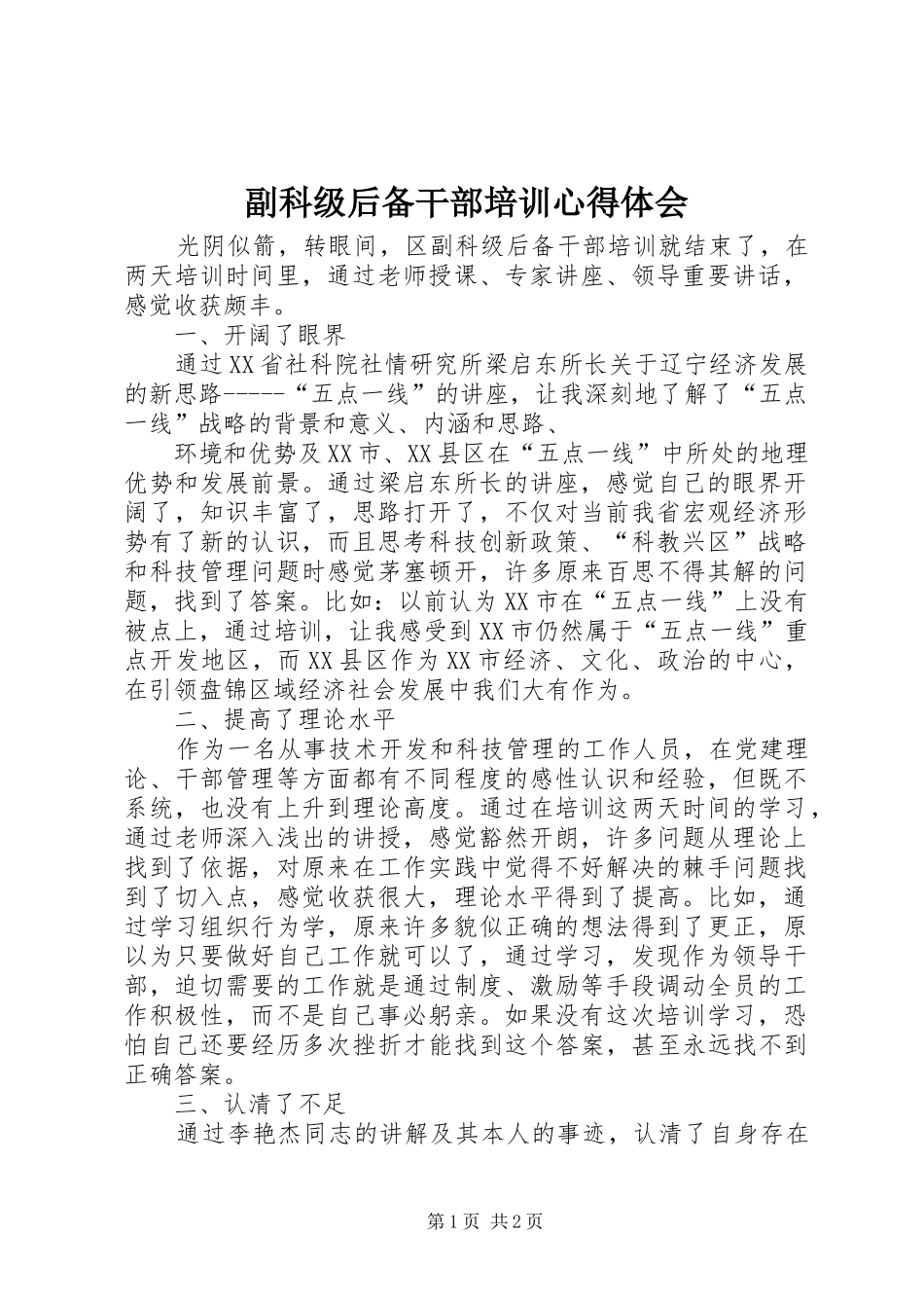 2024年副科级后备干部培训心得体会_第1页