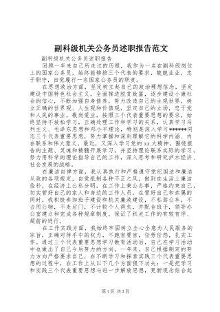 2024年副科级机关公务员述职报告范文