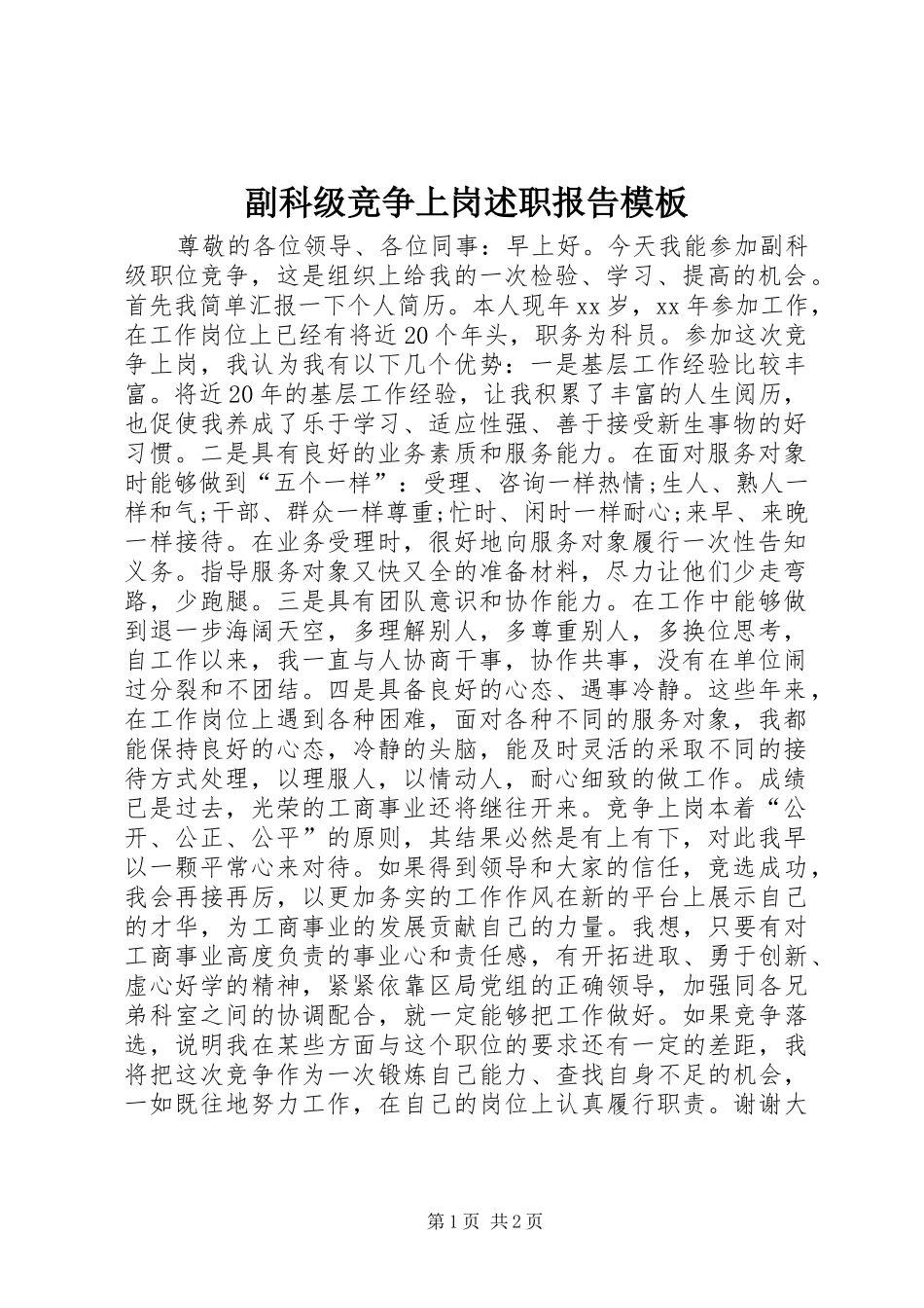 2024年副科级竞争上岗述职报告模板_第1页