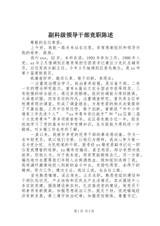 2024年副科级领导干部竞职陈述