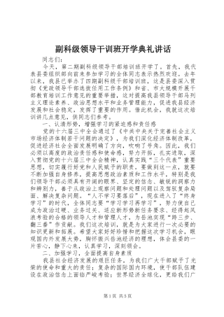 2024年副科级领导干训班开学典礼致辞