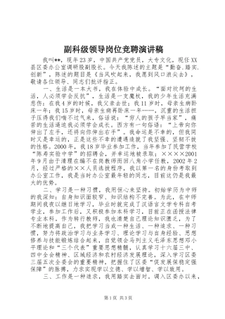 2024年副科级领导岗位竞聘演讲稿