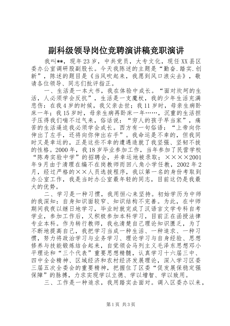 2024年副科级领导岗位竞聘演讲稿竞职演讲_第1页