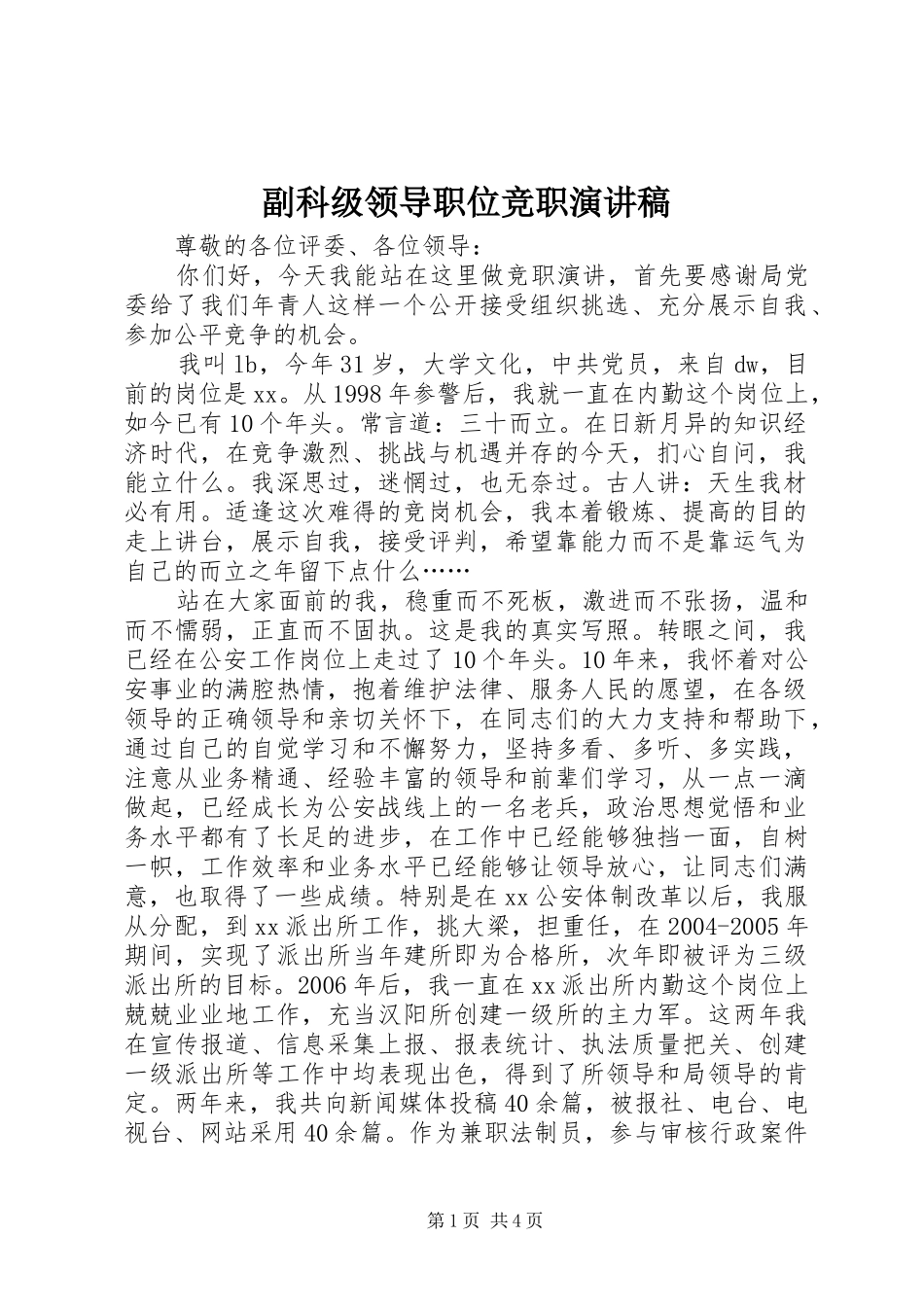 2024年副科级领导职位竞职演讲稿_第1页