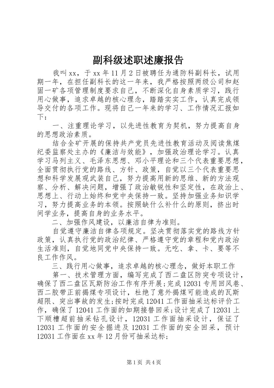 2024年副科级述职述廉报告_第1页