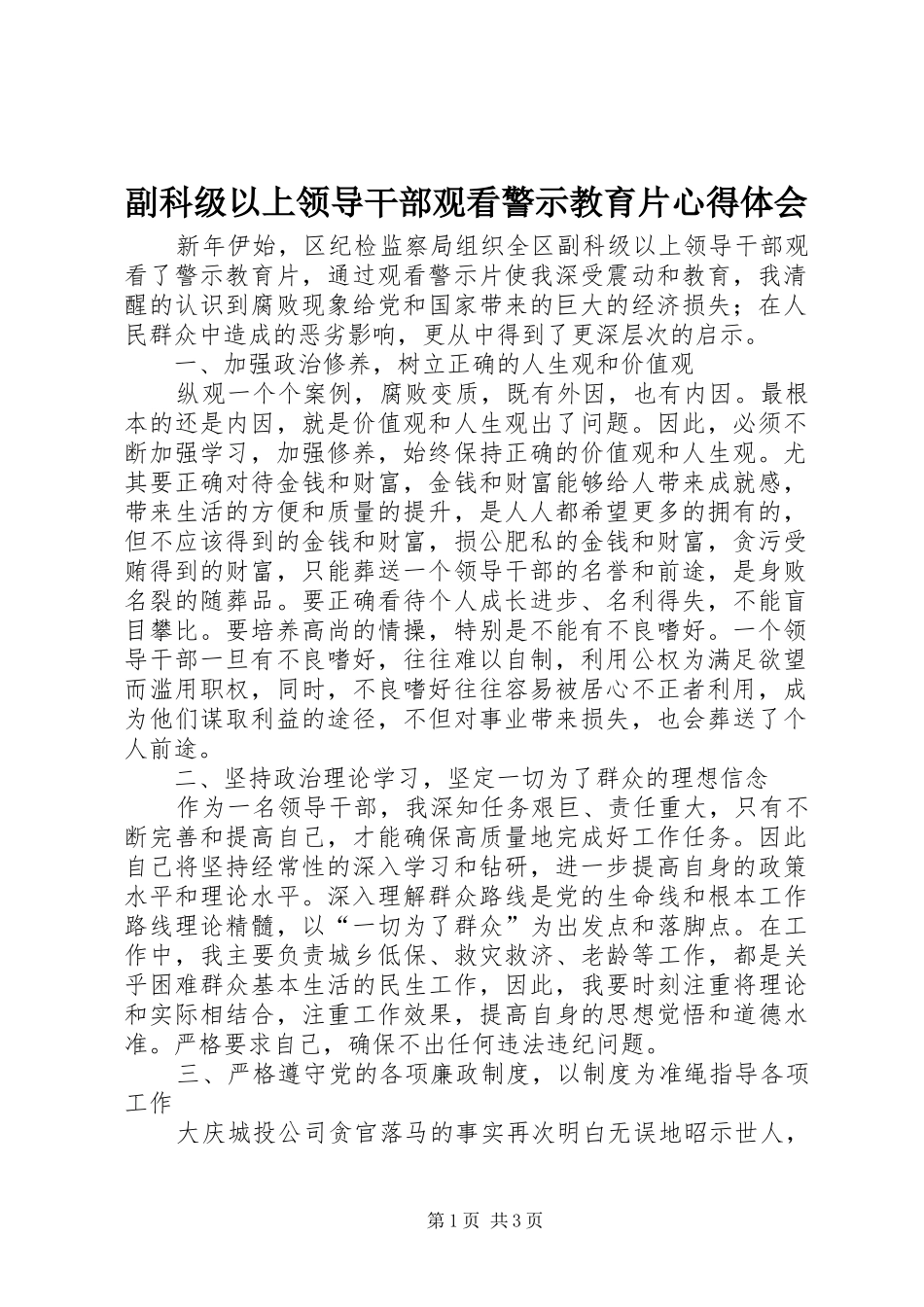 2024年副科级以上领导干部观看警示教育片心得体会_第1页