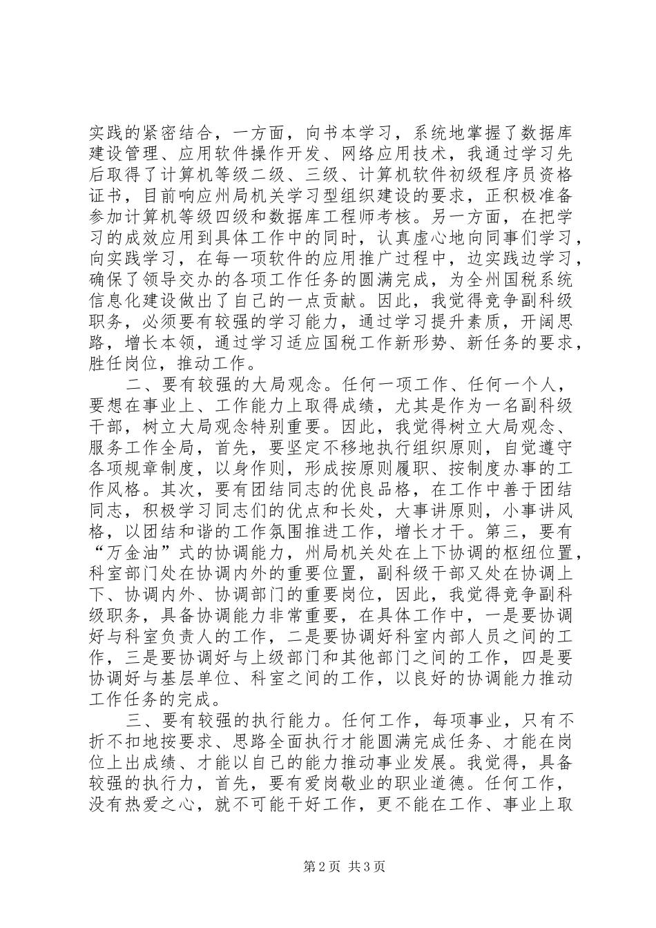 2024年副科级职务的竞争上岗演讲稿_第2页