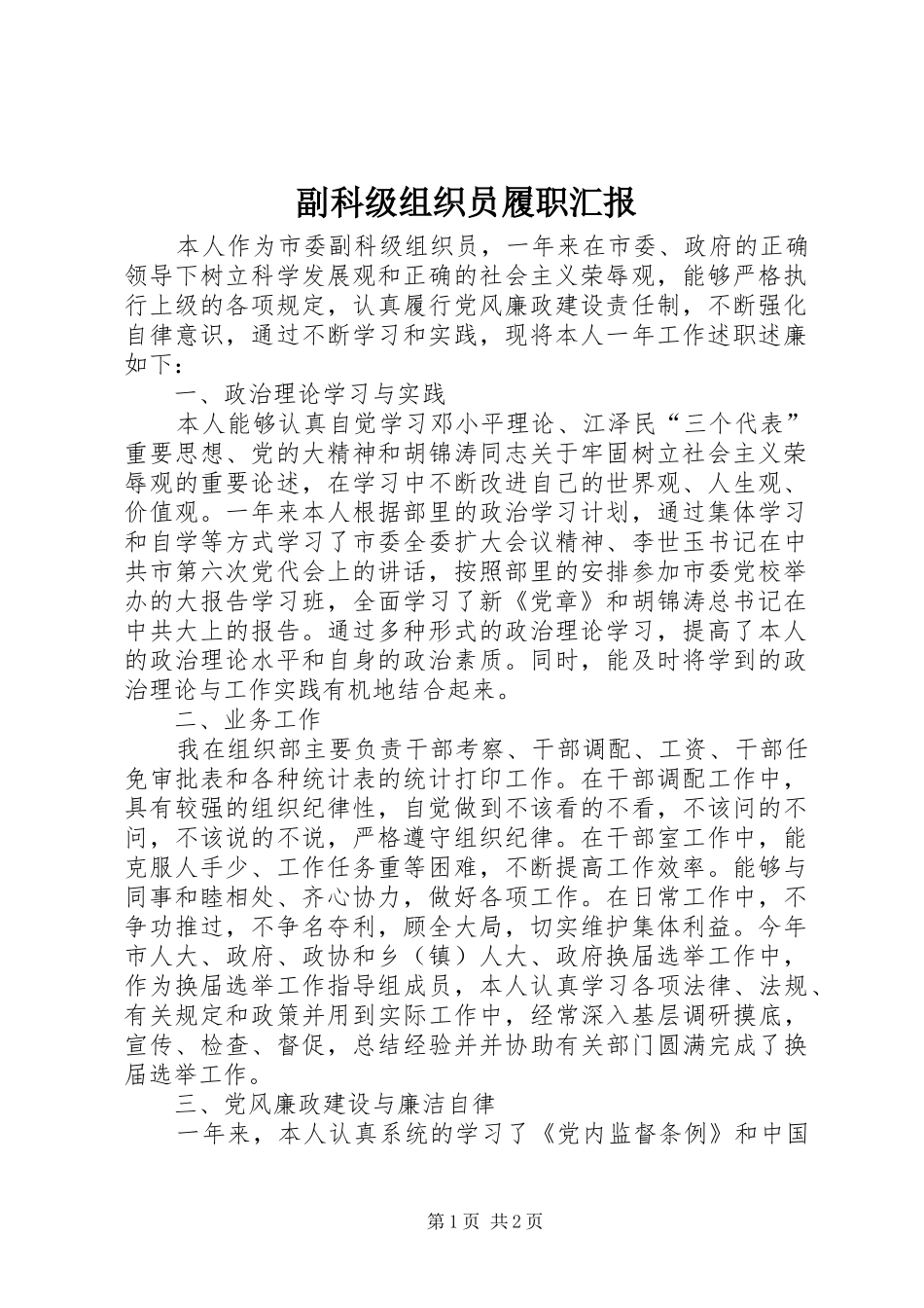 2024年副科级组织员履职汇报_第1页