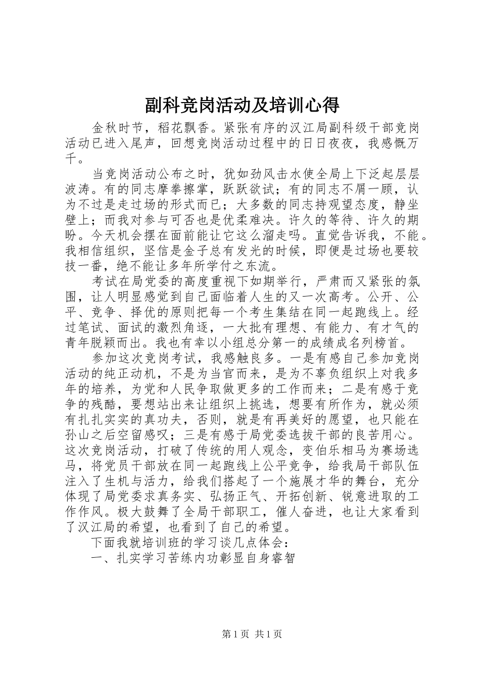2024年副科竞岗活动及培训心得_第1页