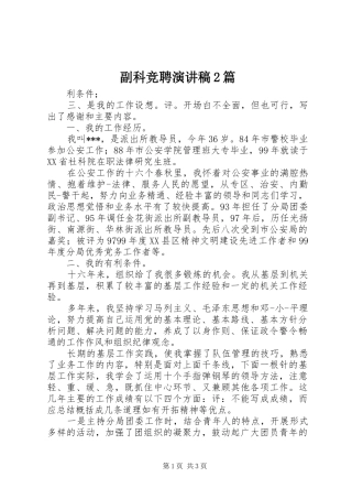 2024年副科竞聘演讲稿篇