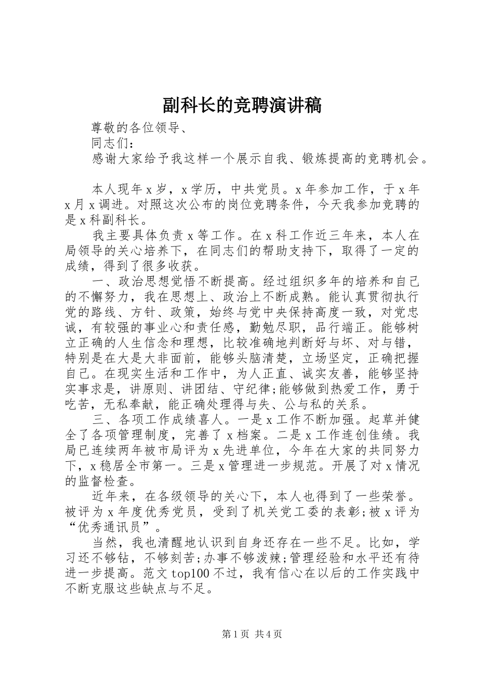2024年副科长的竞聘演讲稿_第1页