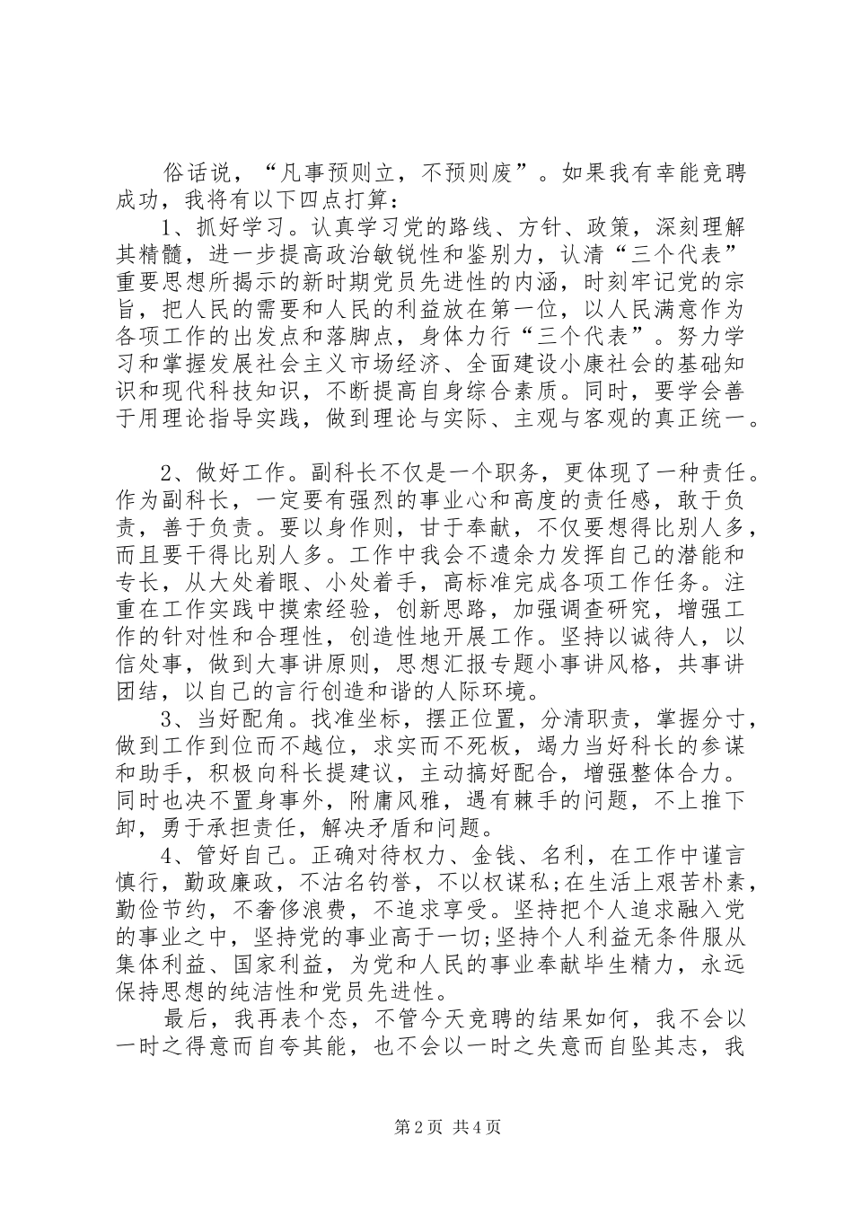 2024年副科长的竞聘演讲稿_第2页