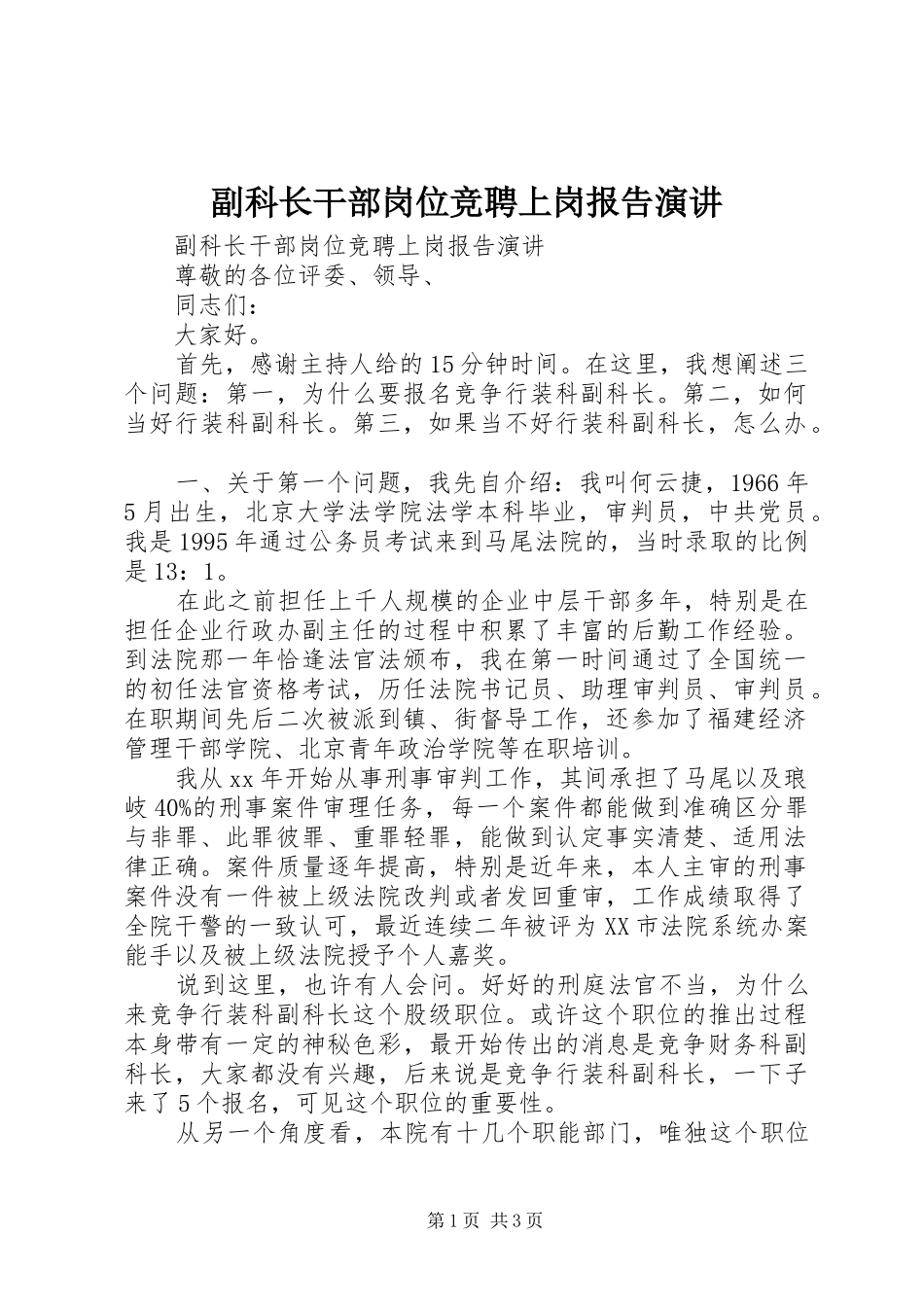 2024年副科长干部岗位竞聘上岗报告演讲_第1页