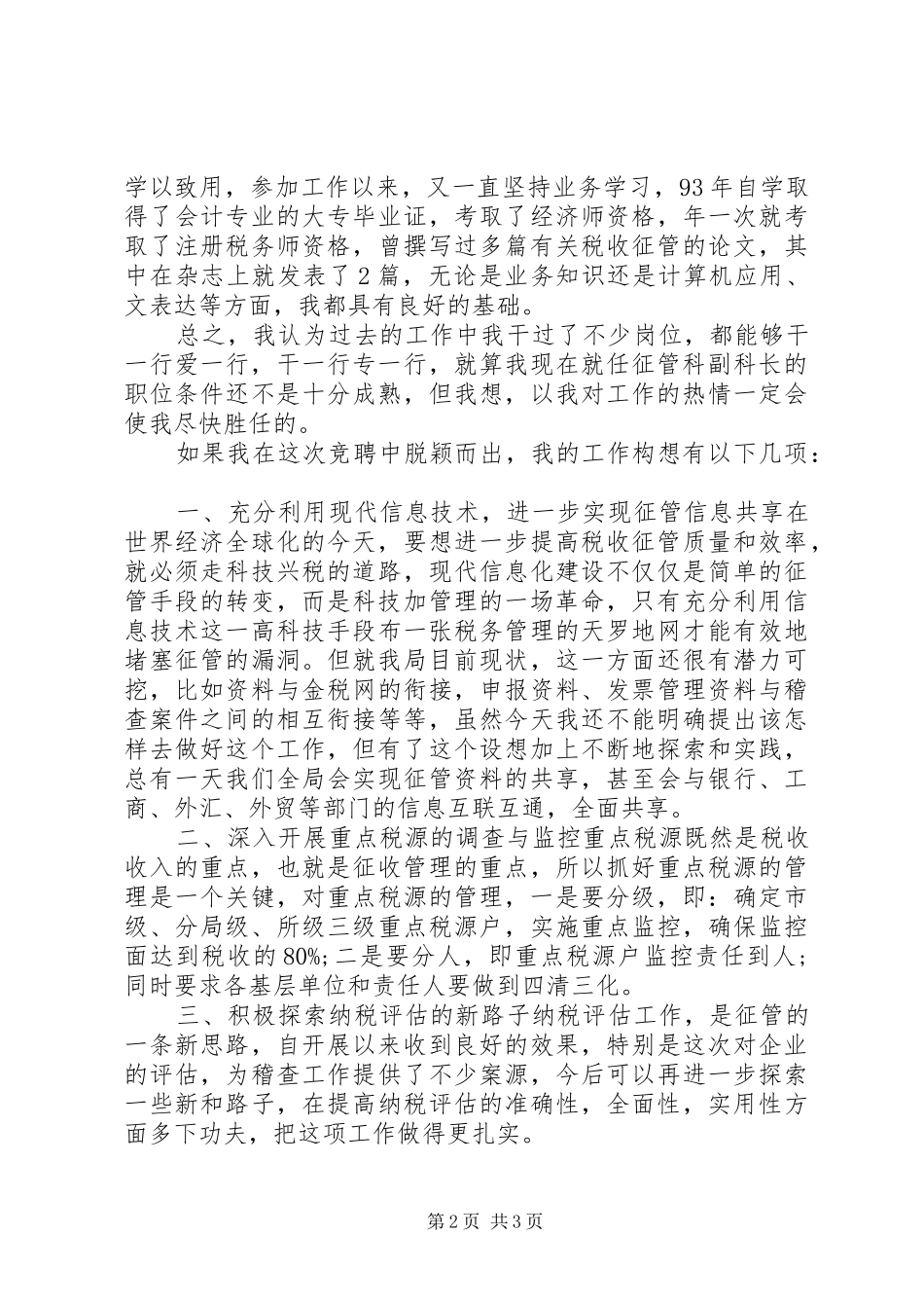 2024年副科长岗位竞聘上岗演讲范文_第2页