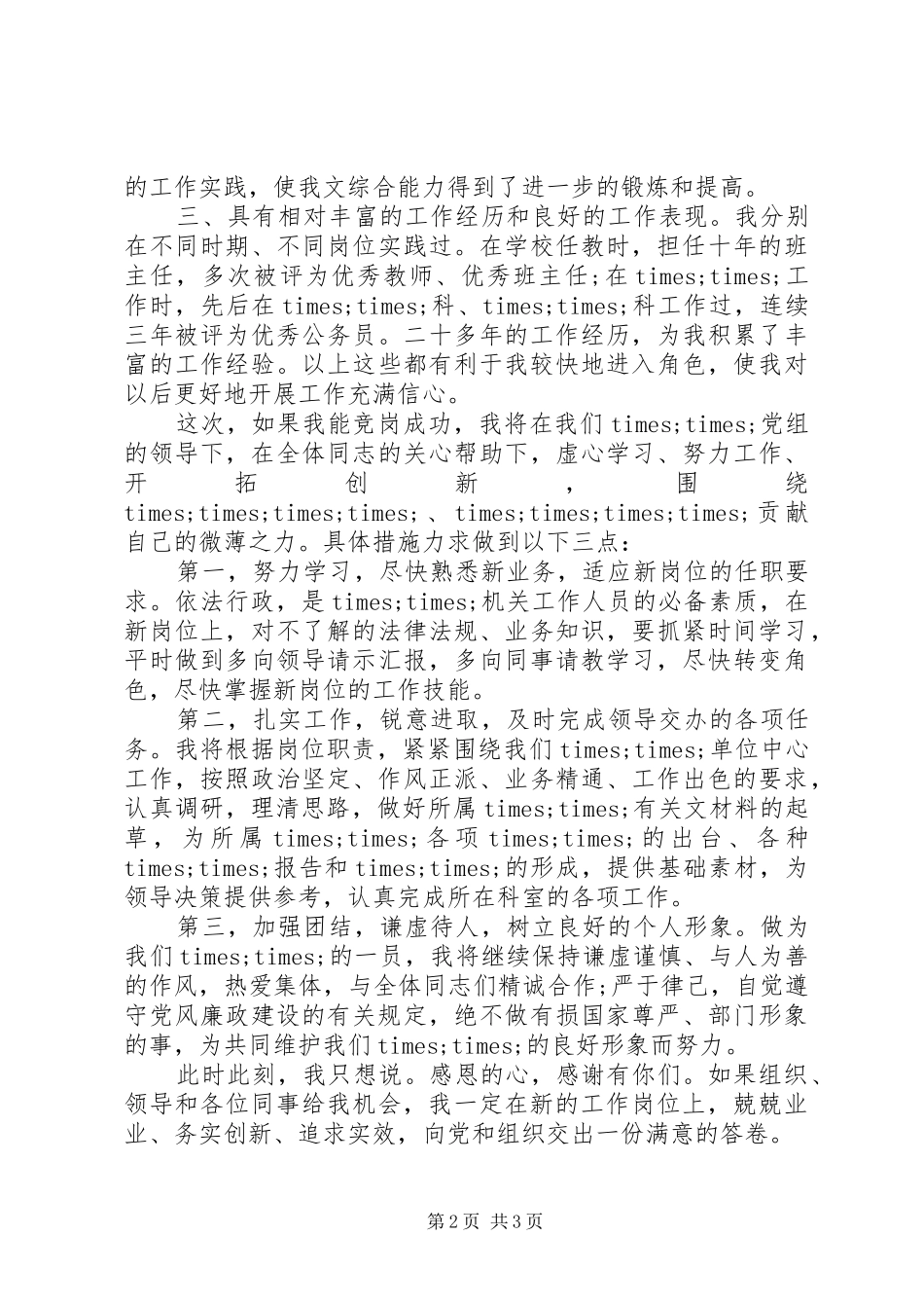 2024年副科长岗位竞聘上演讲稿范文_第2页