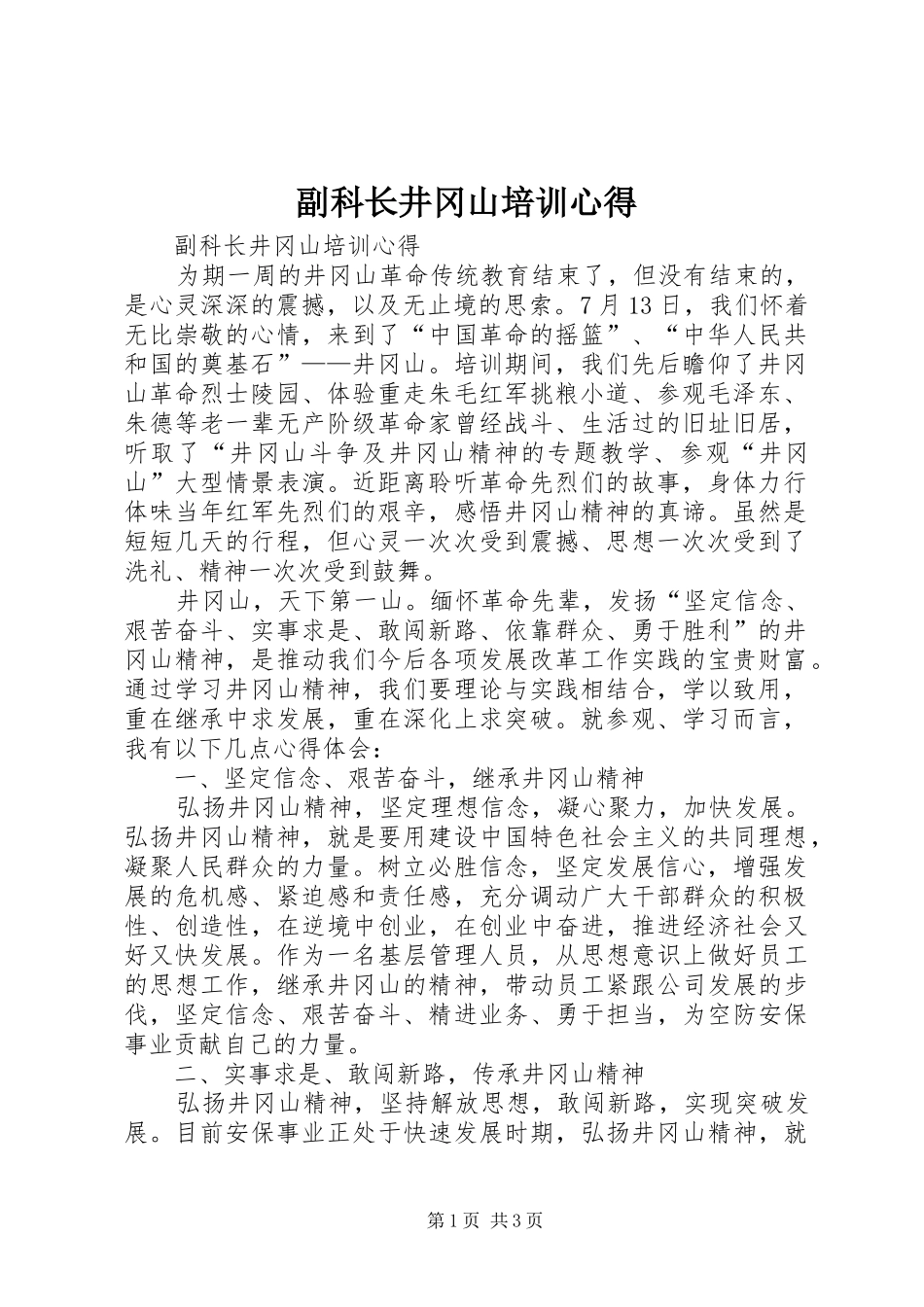 2024年副科长井冈山培训心得_第1页