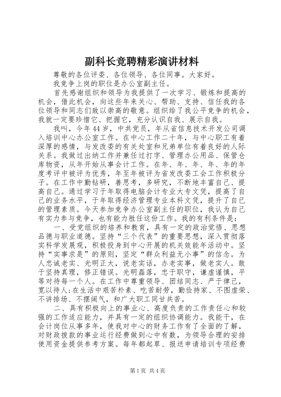 2024年副科长竞聘精彩演讲材料_第1页