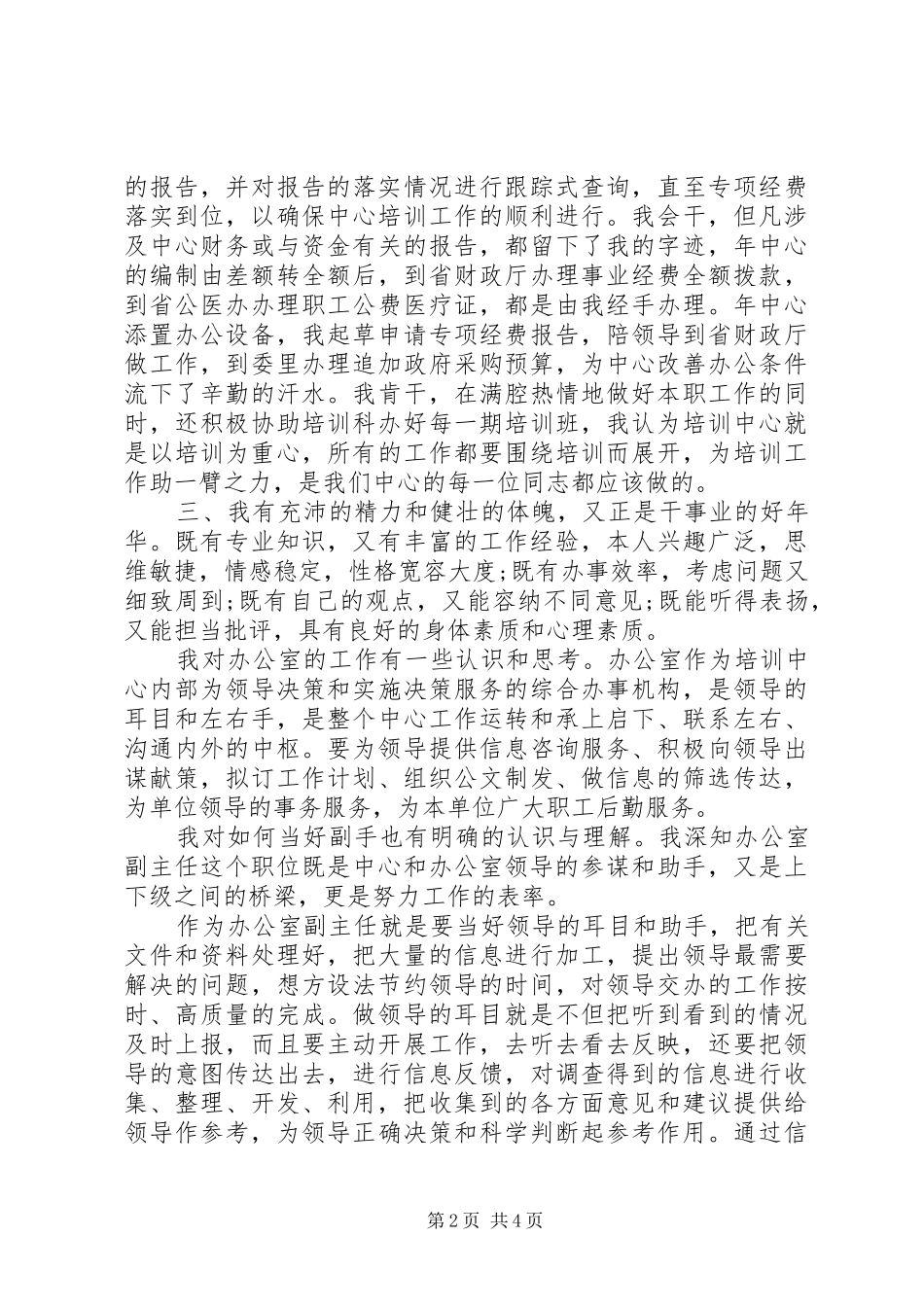 2024年副科长竞聘精彩演讲材料_第2页