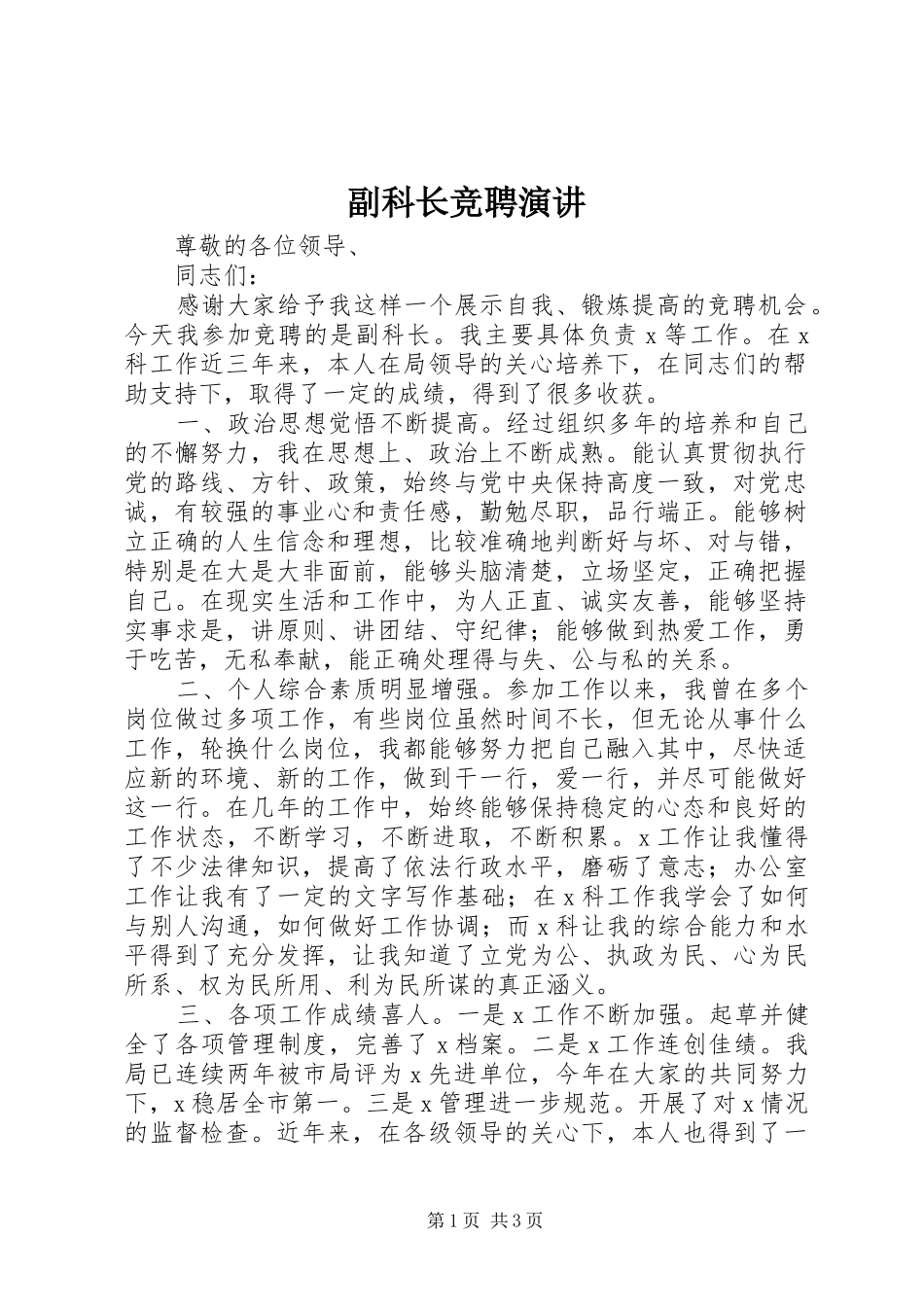 2024年副科长竞聘演讲_第1页