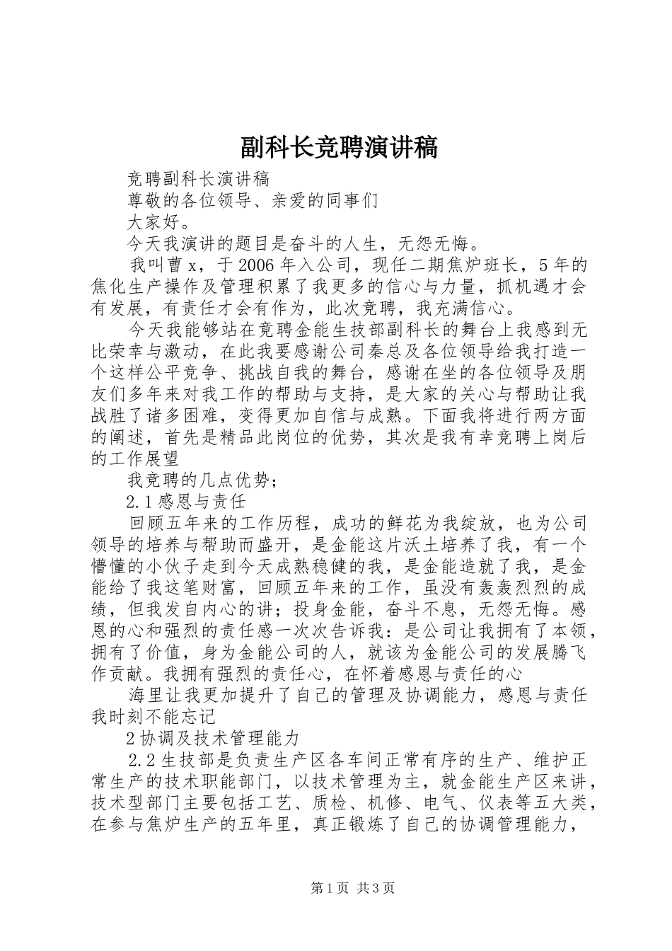 2024年副科长竞聘演讲稿_第1页
