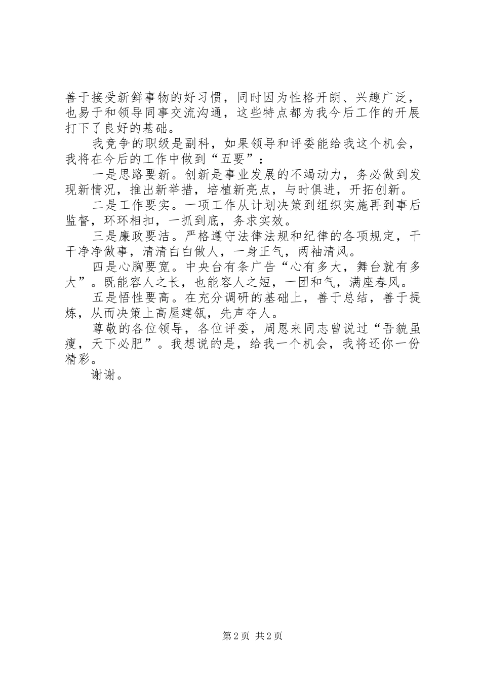 2024年副科长竞争上岗的演讲稿_第2页