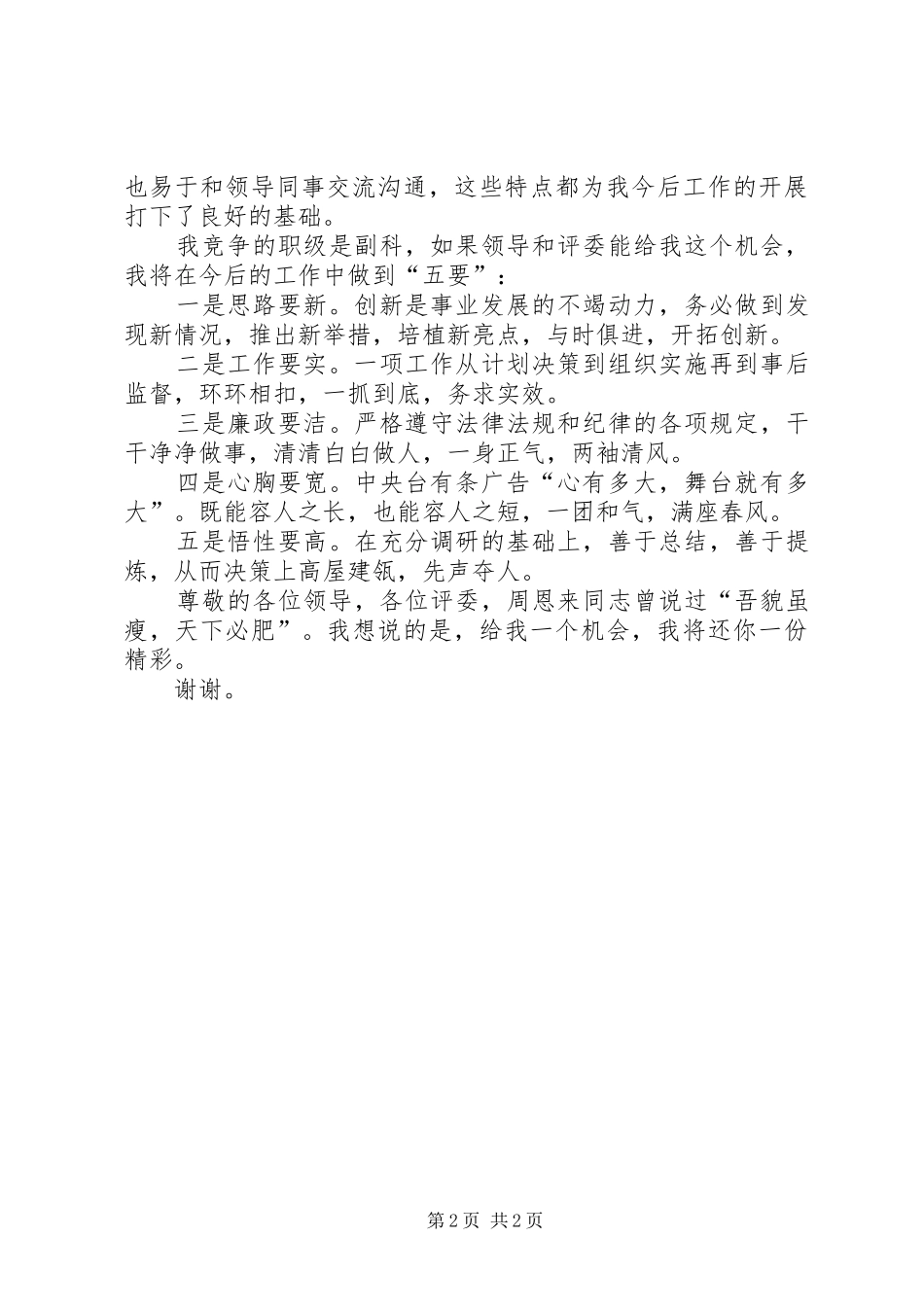 2024年副科长竞争上岗演讲稿_第2页