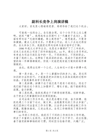 2024年副科长竞争上岗演讲稿