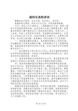 2024年副科长竞职讲词