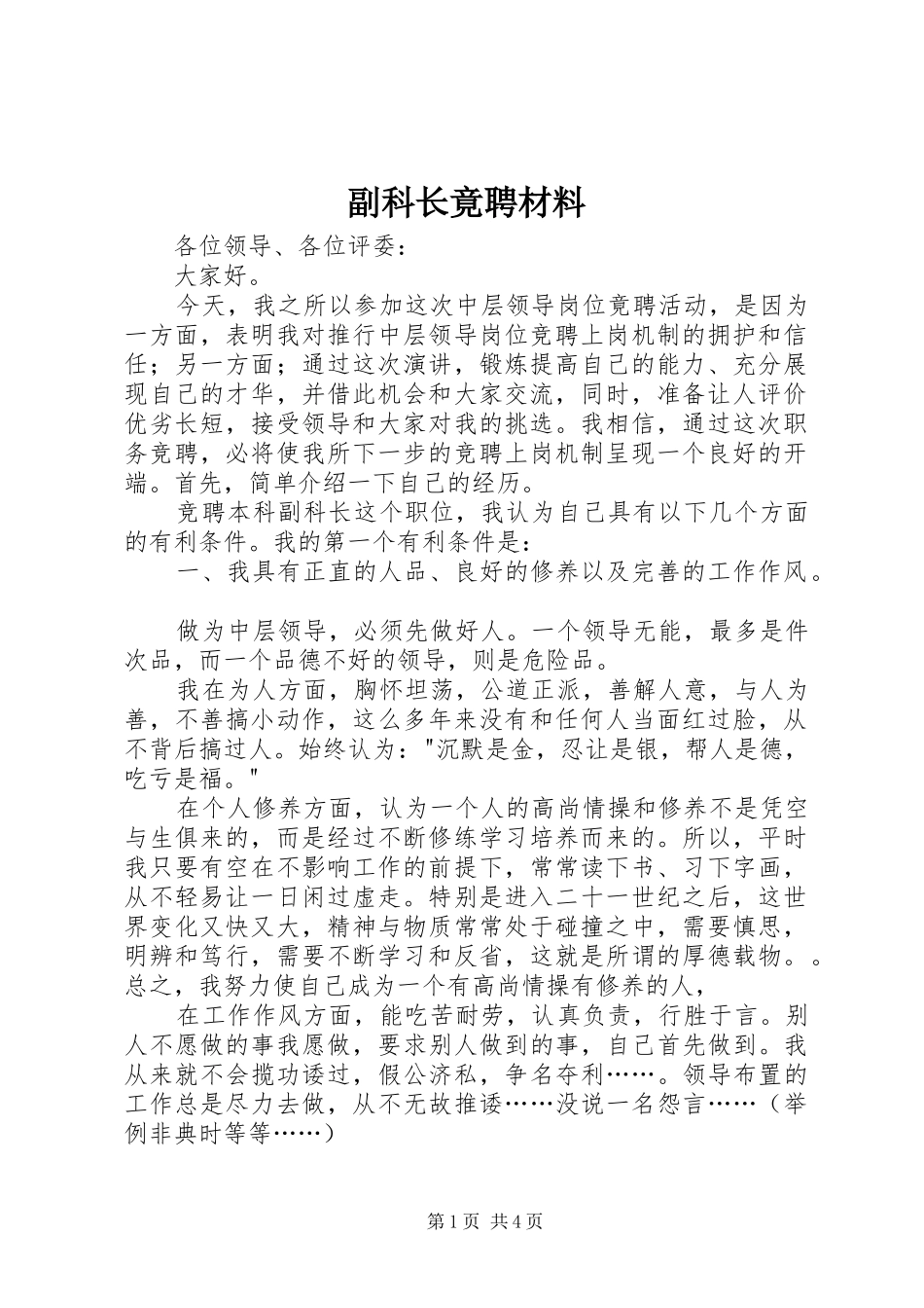 2024年副科长竟聘材料_第1页
