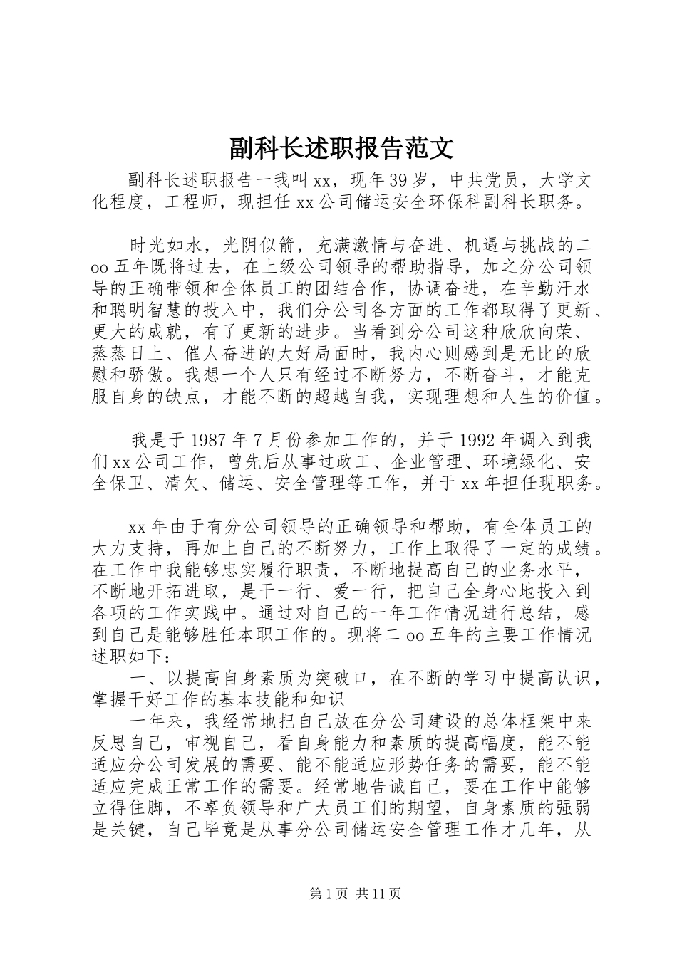 2024年副科长述职报告范文_第1页