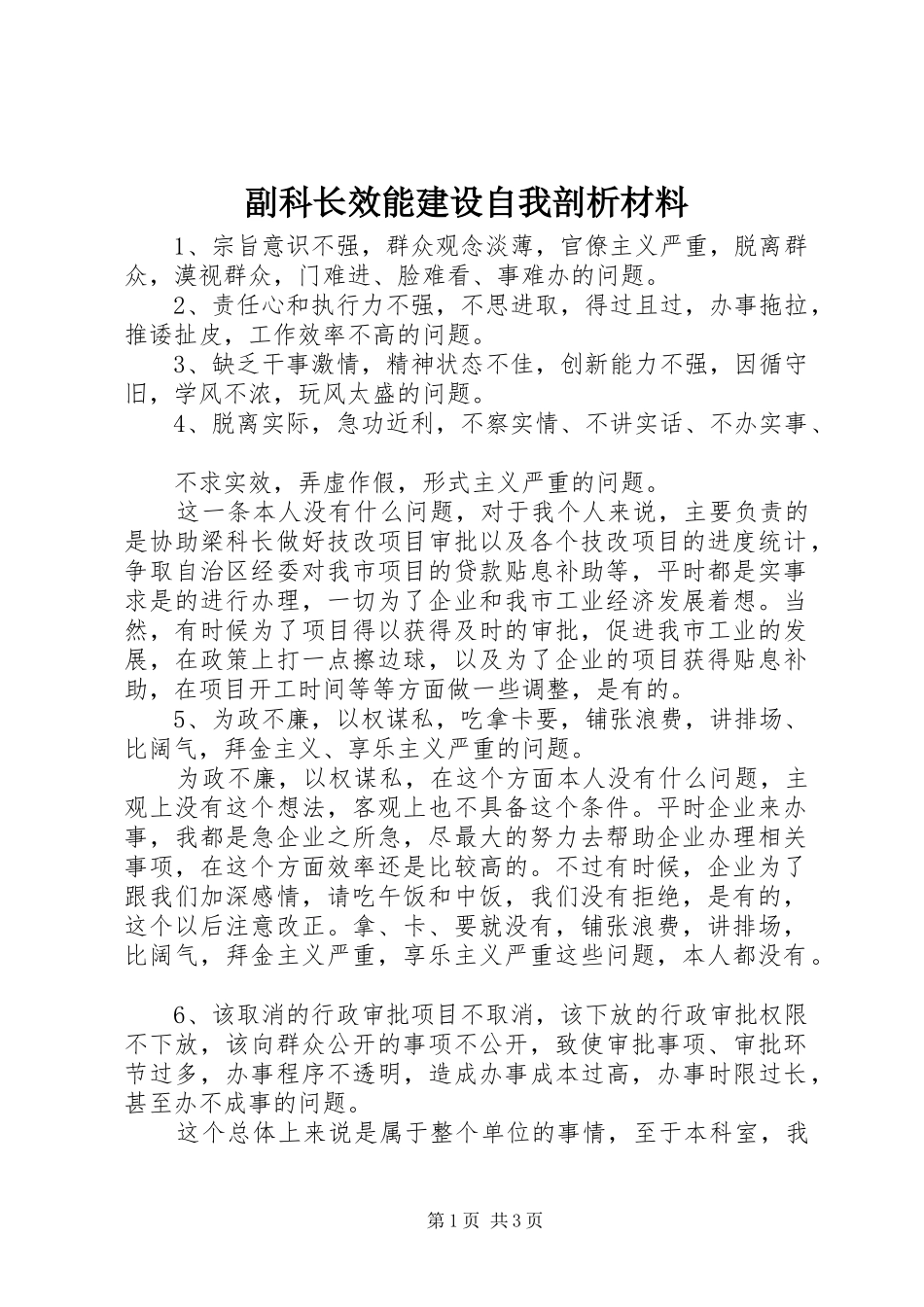 2024年副科长效能建设自我剖析材料_第1页