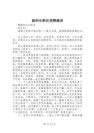 2024年副科长职位竞聘演讲
