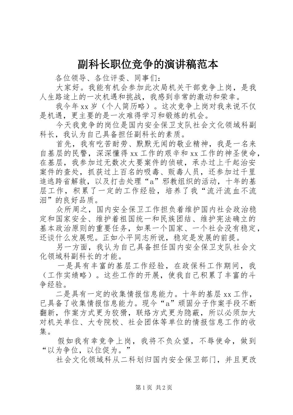 2024年副科长职位竞争的演讲稿范本_第1页