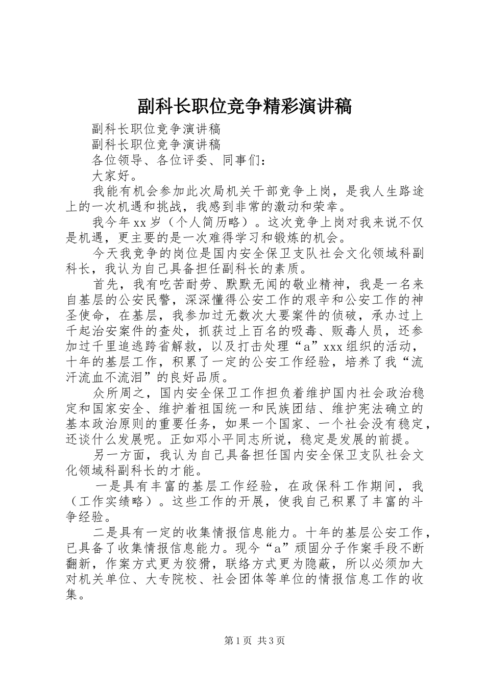 2024年副科长职位竞争精彩演讲稿_第1页
