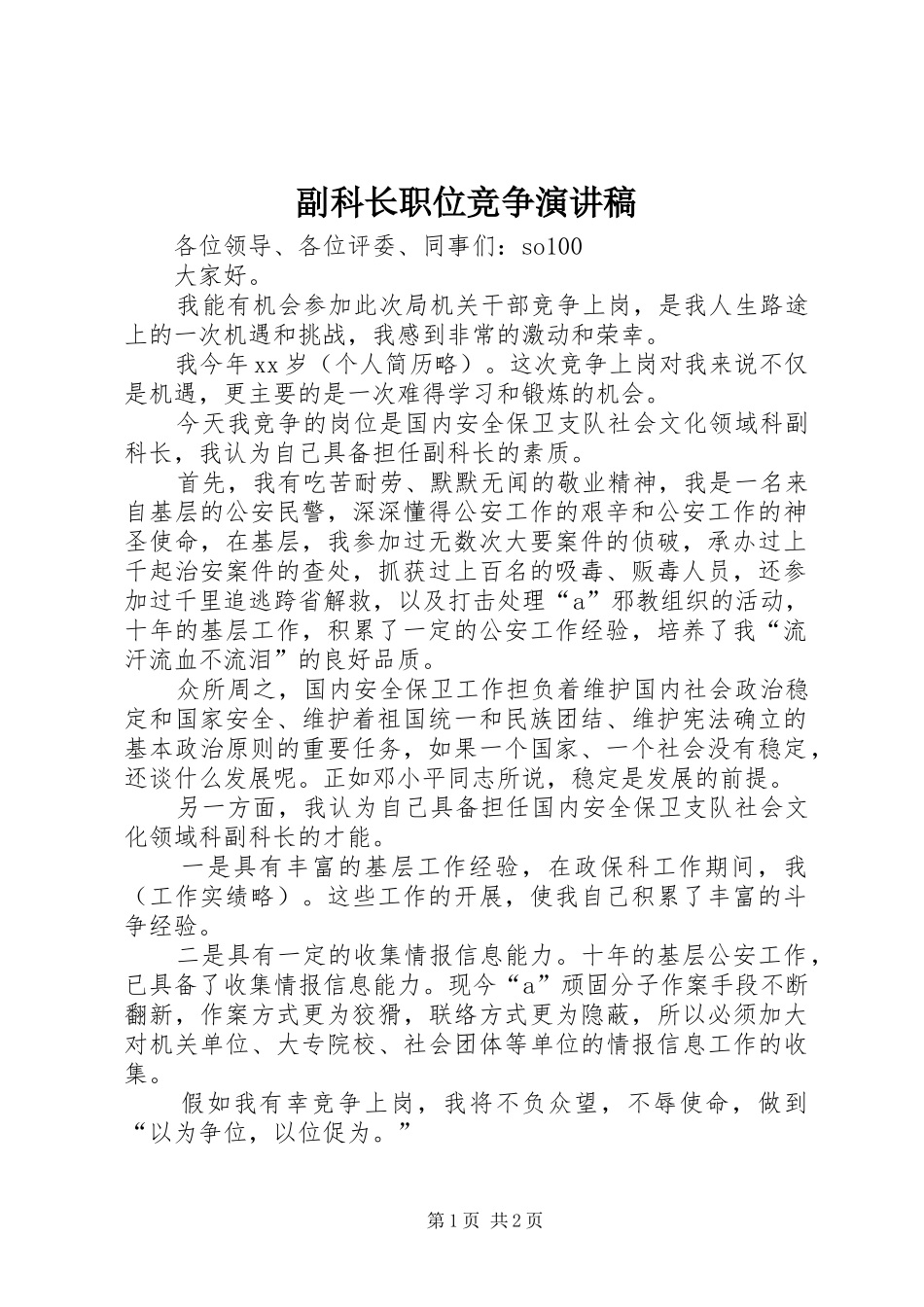 2024年副科长职位竞争演讲稿_第1页