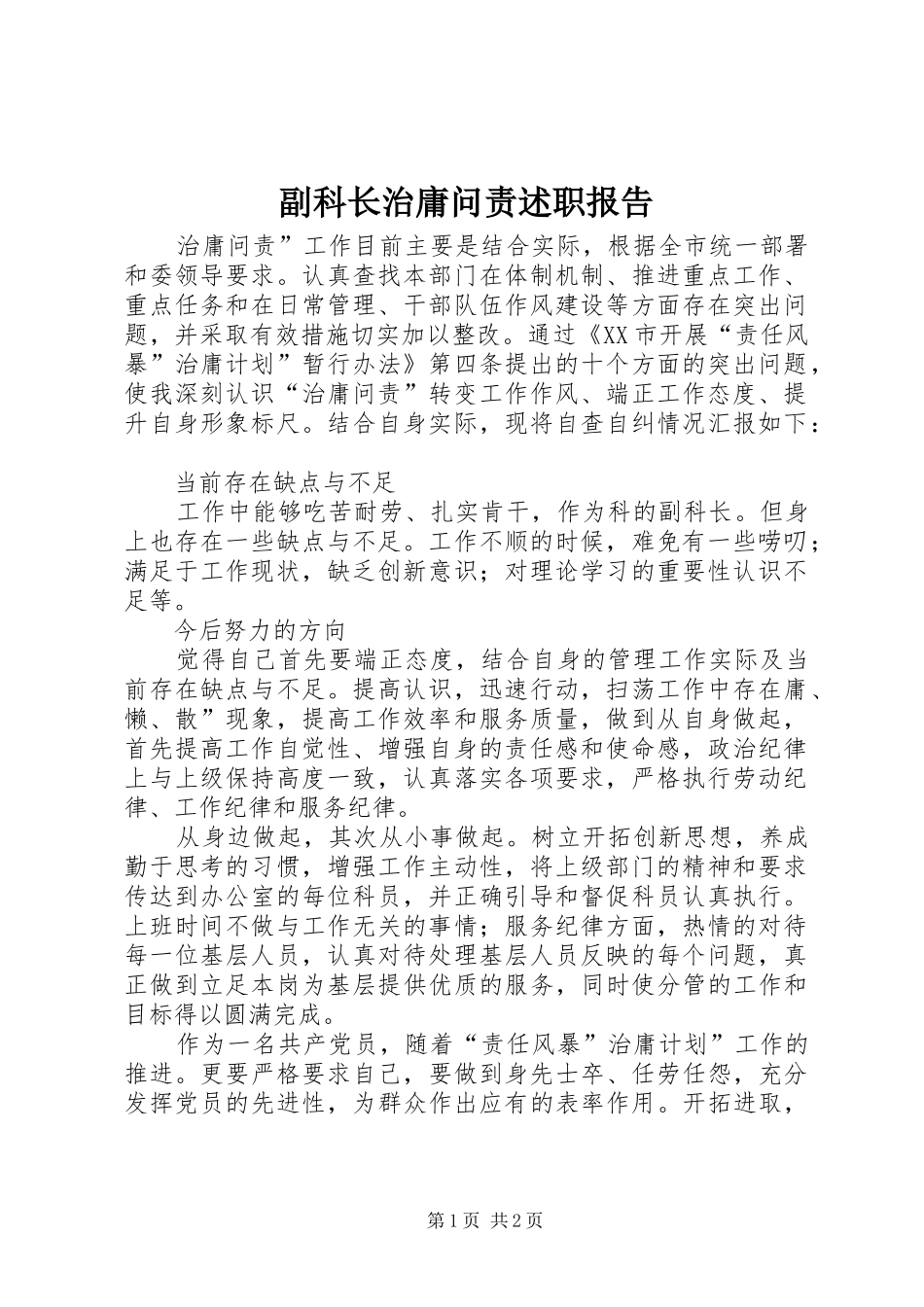 2024年副科长治庸问责述职报告_第1页