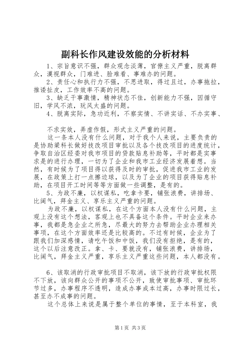 2024年副科长作风建设效能的分析材料_第1页