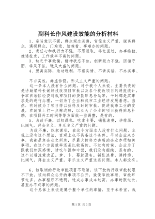 2024年副科长作风建设效能的分析材料