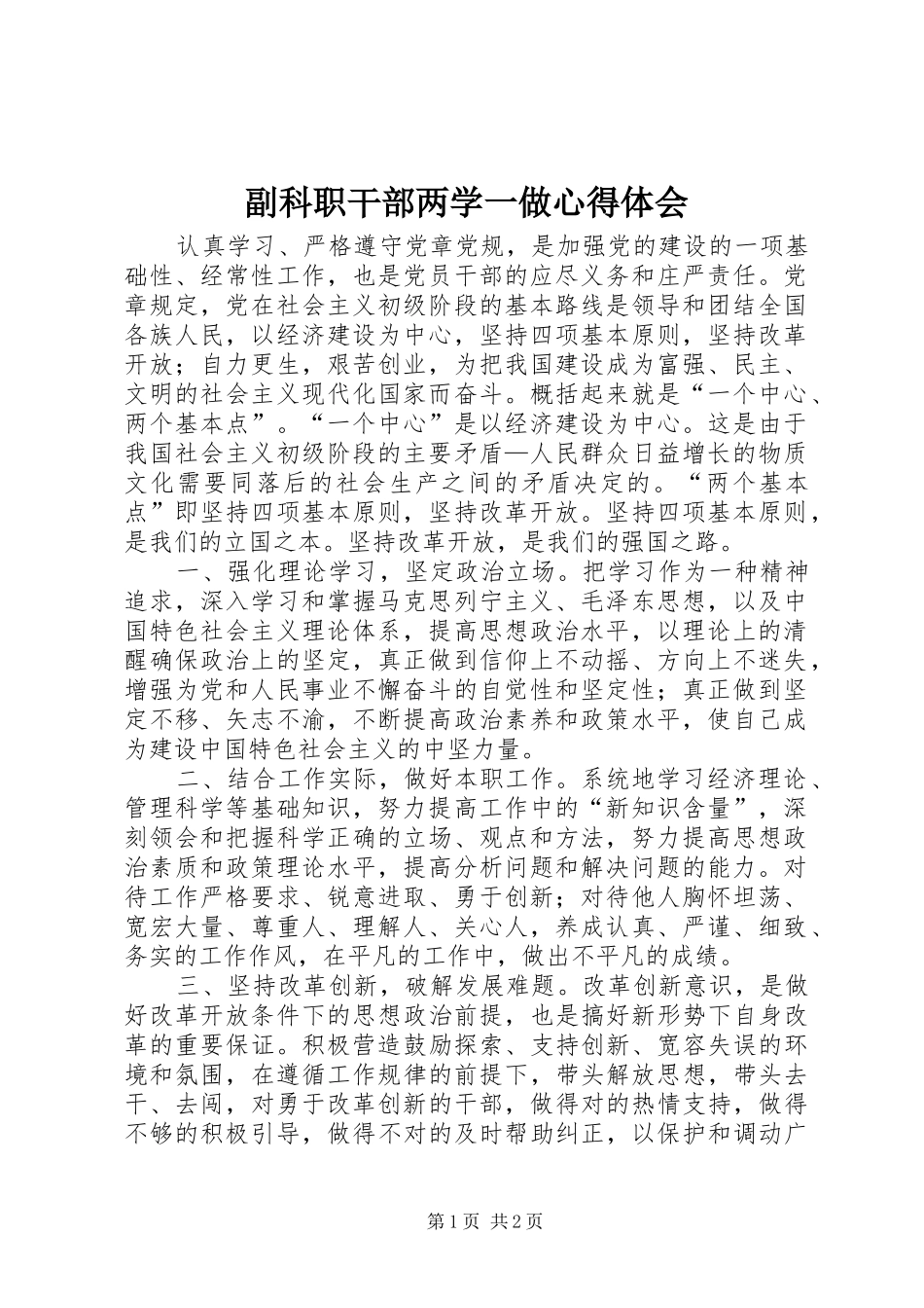 2024年副科职干部两学一做心得体会_第1页