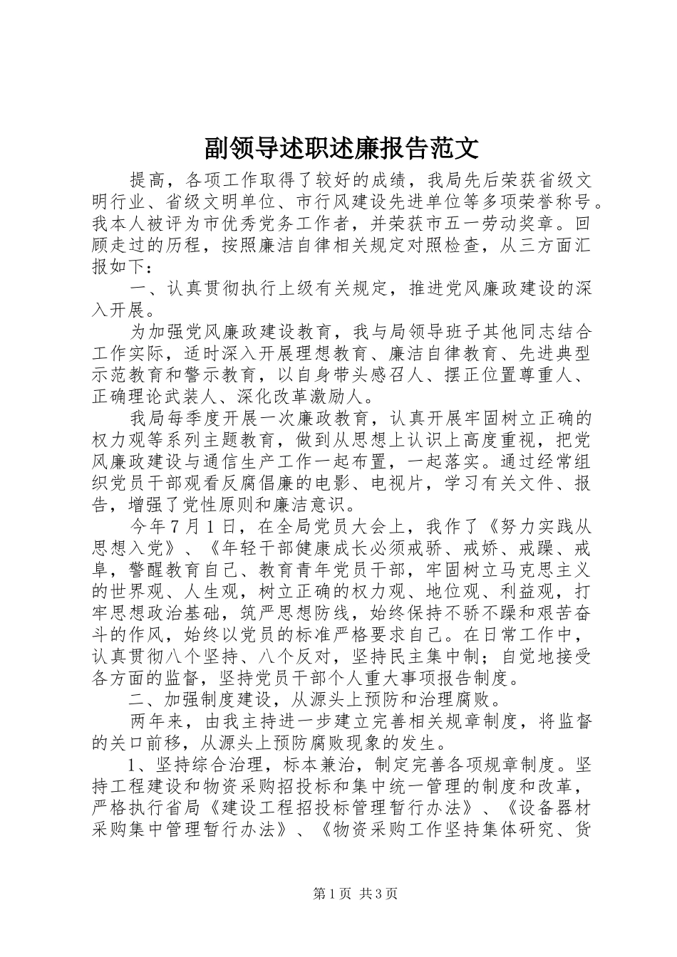 2024年副领导述职述廉报告范文_第1页