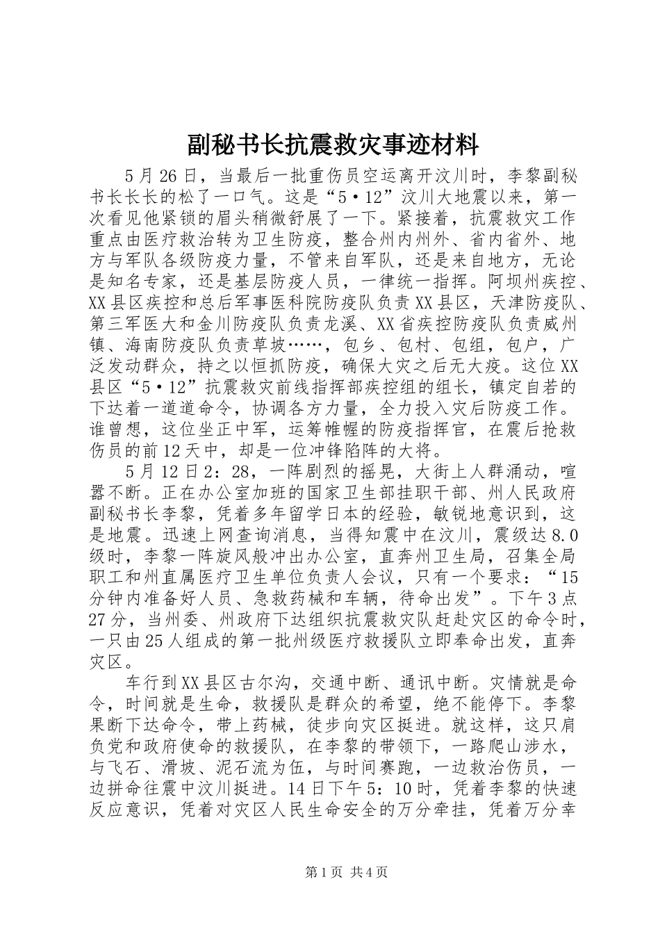 2024年副秘书长抗震救灾事迹材料_第1页