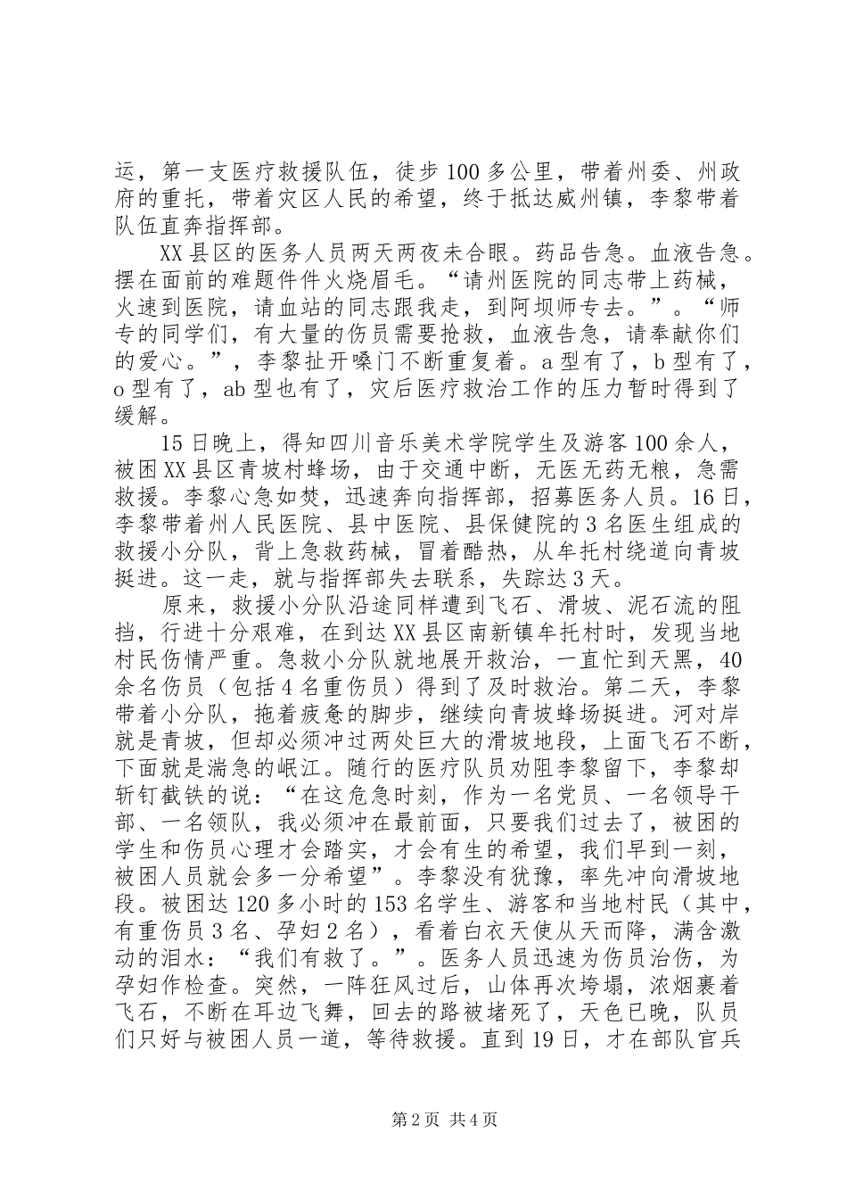 2024年副秘书长抗震救灾事迹材料_第2页