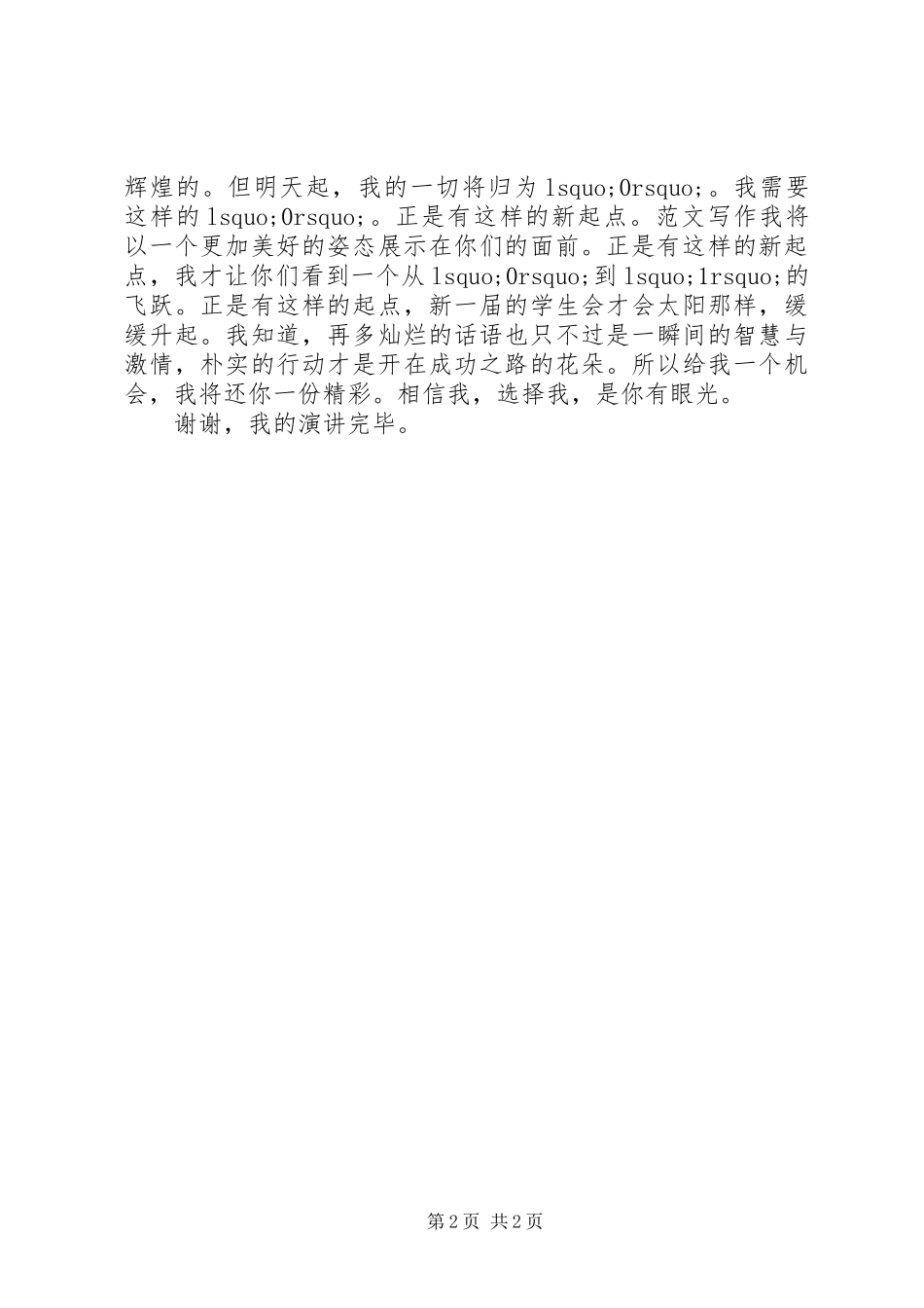 2024年副秘书长职位竞争个人演讲稿_第2页