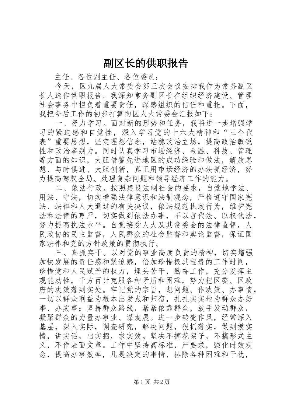 2024年副区长的供职报告_第1页